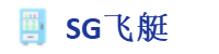 SG飞艇